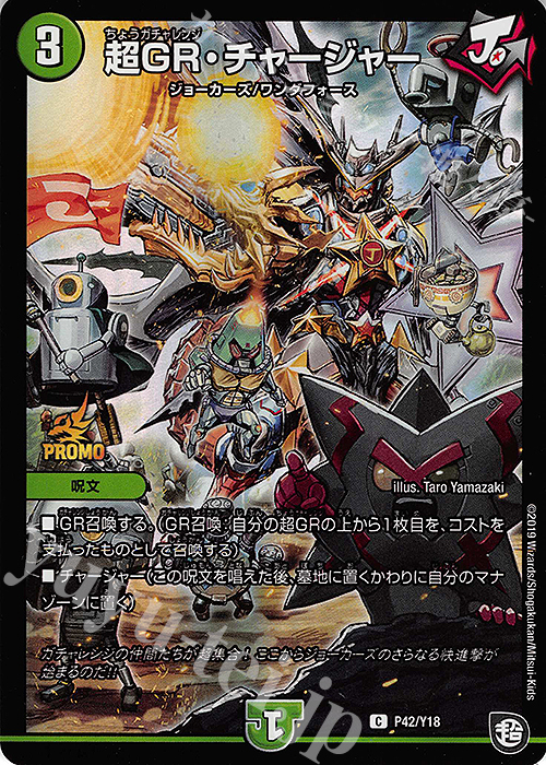 C-foil 超GR・チャージャー | 買取 | 第18期プロモーションカード | デュエルマスターズ