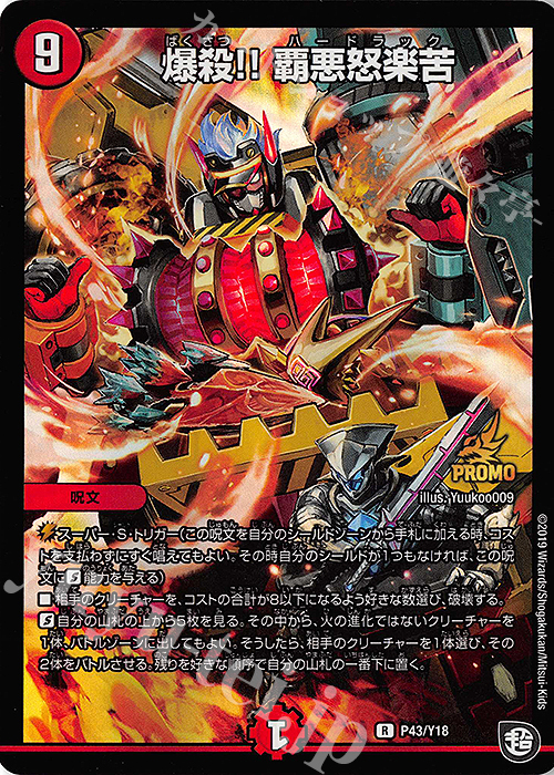 R-foil 爆殺!! 覇悪怒楽苦 | 買取 | 第18期プロモーションカード | デュエルマスターズ