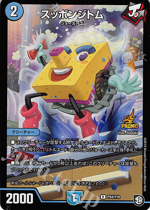 R-foil スッポンジトム | 販売 | 第18期プロモーションカード | デュエルマスターズ
