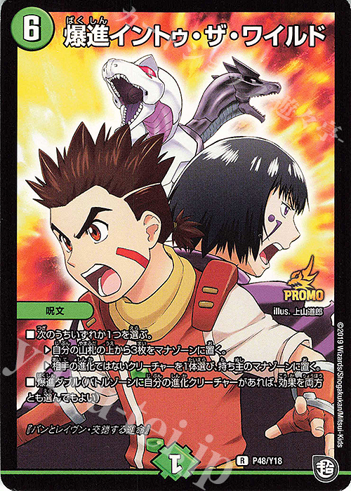 R 爆進イントゥ・ザ・ワイルド | 買取 | 第18期プロモーションカード | デュエルマスターズ