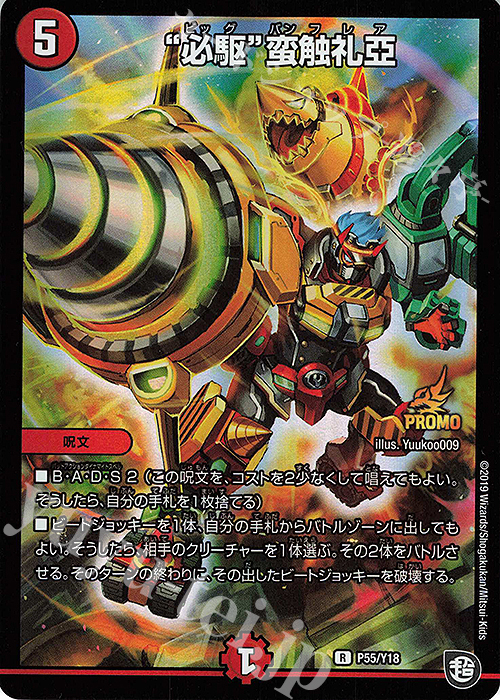 R-foil “必駆”蛮触礼亞 | 買取 | 第18期プロモーションカード | デュエルマスターズ