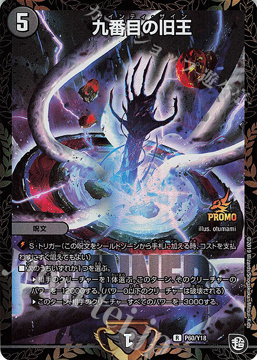 R-foil 九番目の旧王 | 買取 | 第18期プロモーションカード | デュエルマスターズ