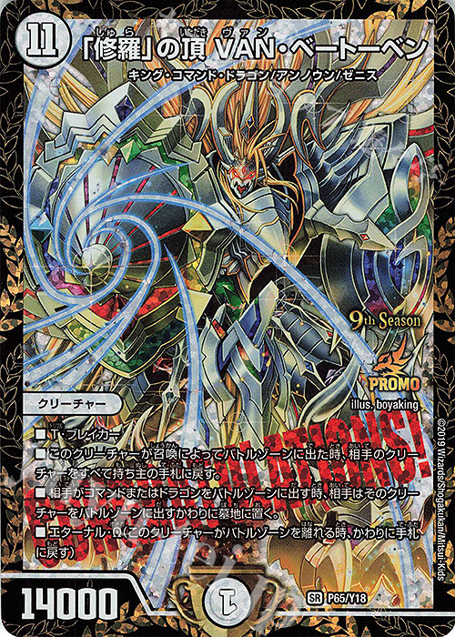 SR 「修羅」の頂 VAN・ベートーベン | 買取 | 第18期プロモーションカード | デュエルマスターズ