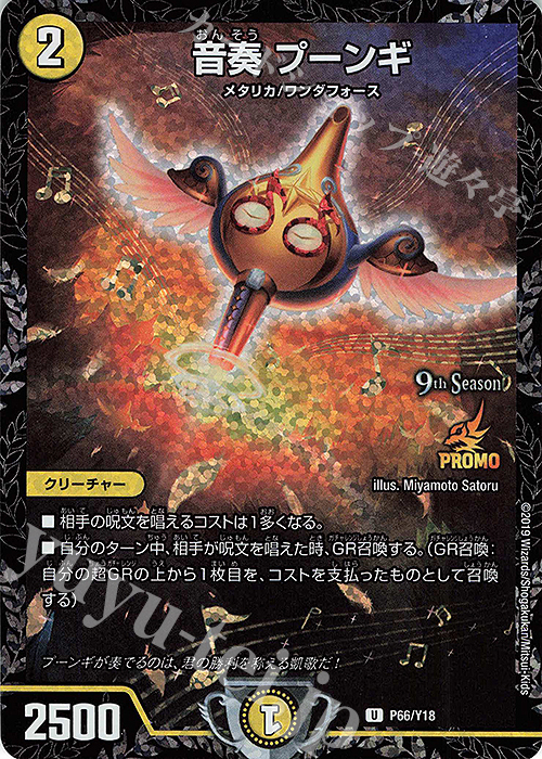 U-foil 音奏 プーンギ | 買取 | 第18期プロモーションカード | デュエルマスターズ