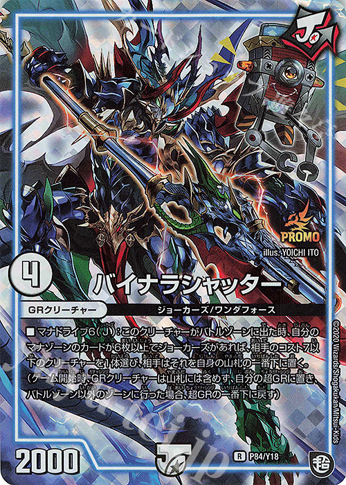 R-foil バイナラシャッター | 買取 | 第18期プロモーションカード | デュエルマスターズ