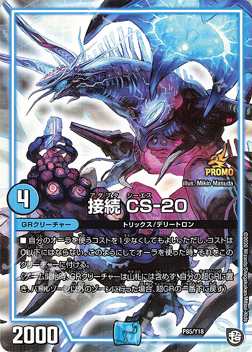 - 接続 CS-20 | 買取 | 第18期プロモーションカード | デュエルマスターズ