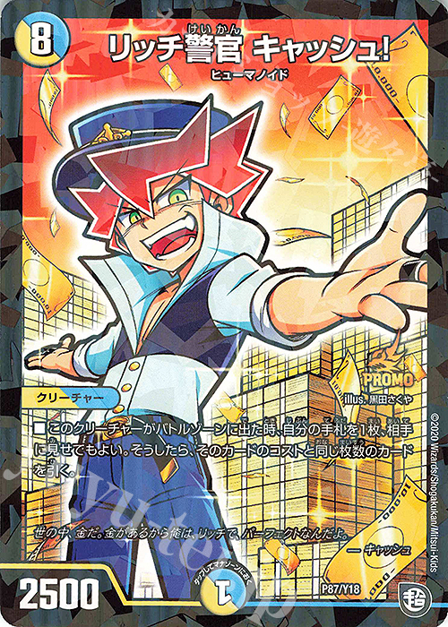 【傷】 - リッチ警官 キャッシュ! | 販売 | 第18期プロモーションカード | デュエルマスターズ