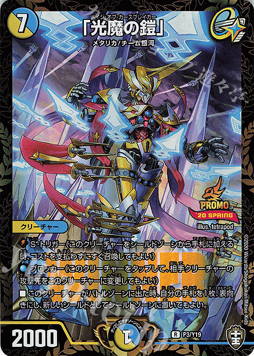 R-foil 「光魔の鎧」 | 買取 | 第19期プロモーションカード | デュエルマスターズ