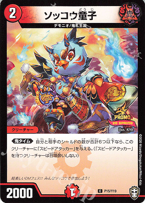 C ソッコウ童子 | 販売 | 第19期プロモーションカード | デュエルマスターズ