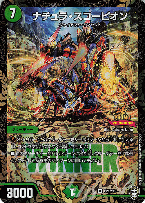 R-foil ナチュラ・スコーピオン | 買取 | 第19期プロモーションカード | デュエルマスターズ