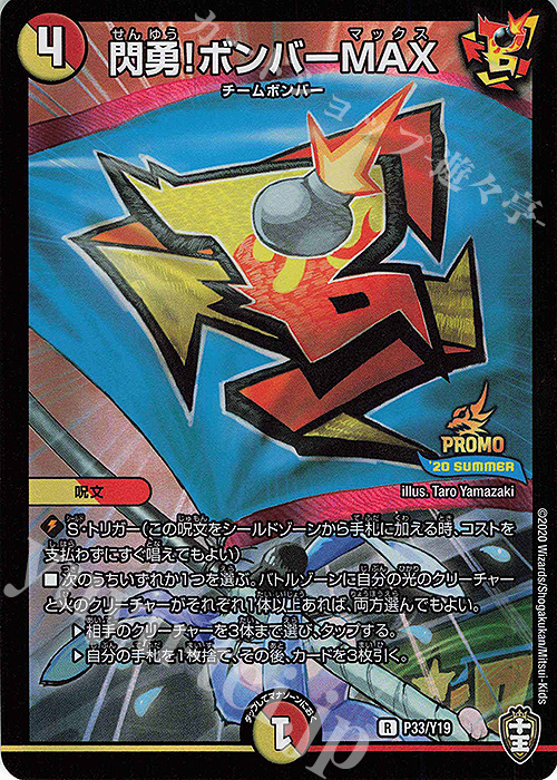 R-foil 閃勇!ボンバーMAX | 販売 | 第19期プロモーションカード | デュエルマスターズ