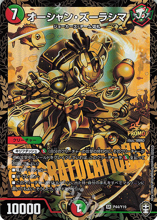 SR オーシャン・ズーラシマ | 買取 | 第19期プロモーションカード | デュエルマスターズ