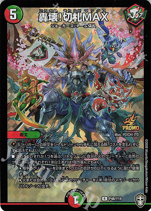 R-foil 轟壊!切札MAX | 販売 | 第19期プロモーションカード | デュエルマスターズ