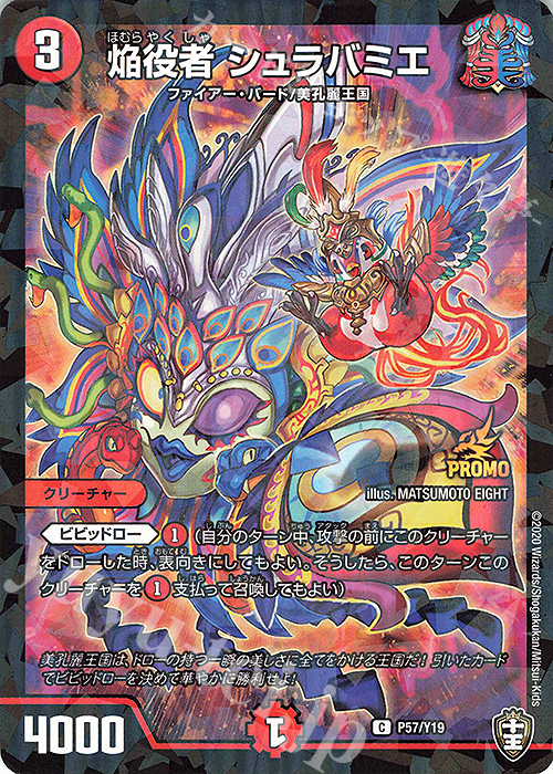 C-foil 焔役者 シュラバミエ | 買取 | 第19期プロモーションカード | デュエルマスターズ
