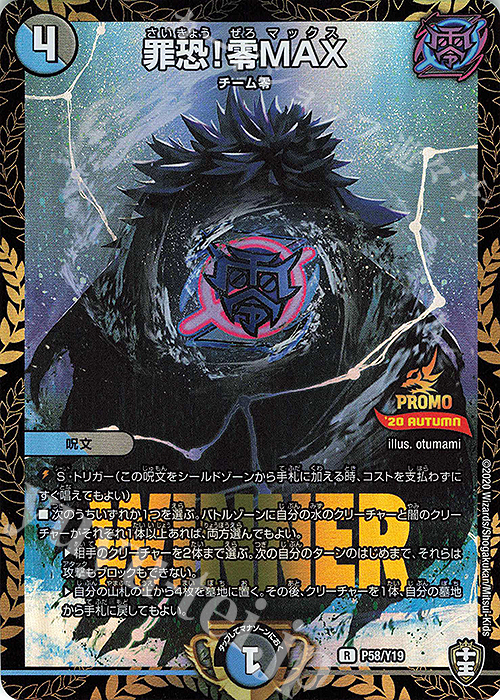 R-foil 罪恐!零MAX | 買取 | 第19期プロモーションカード | デュエルマスターズ