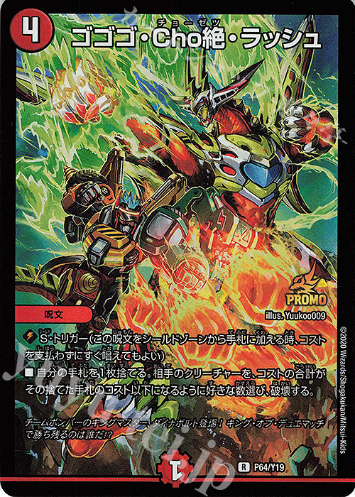 R-foil ゴゴゴ・Cho絶・ラッシュ | 販売 | 第19期プロモーションカード | デュエルマスターズ