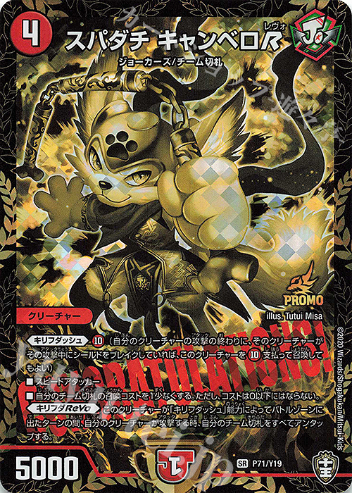 SR スパダチ キャンベロR | 買取 | 第19期プロモーションカード | デュエルマスターズ