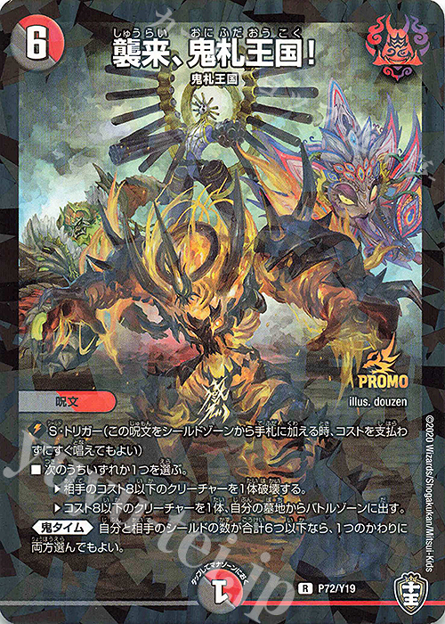 R-foil 襲来、鬼札王国! | 買取 | 第19期プロモーションカード | デュエルマスターズ