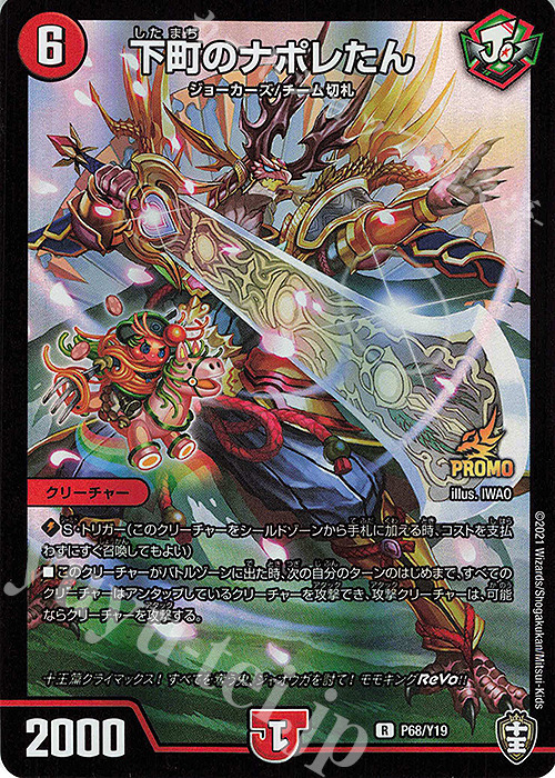 R-foil 下町のナポレたん | 買取 | 第19期プロモーションカード | デュエルマスターズ