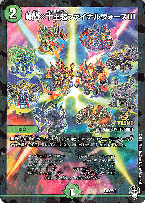 - 弩闘×十王超ファイナルウォーズ!!! | 買取 | 第19期プロモーションカード | デュエルマスターズ