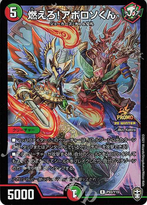 R-foil 燃えろ!アポロソくん | 買取 | 第19期プロモーションカード | デュエルマスターズ