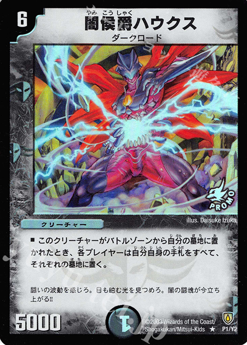 R-foil 闇侯爵ハウクス | 買取 | 第2期プロモーションカード | デュエルマスターズ