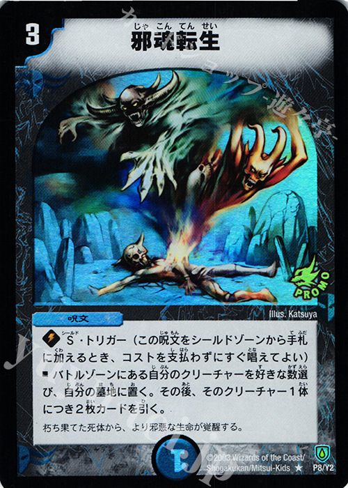 R-foil 邪魂転生 | 買取 | 第2期プロモーションカード | デュエルマスターズ
