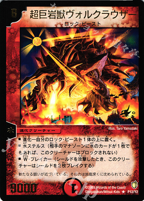R 超巨岩獣ヴォルクラウザー(箔押し) | 買取 | 第2期プロモーションカード | デュエルマスターズ