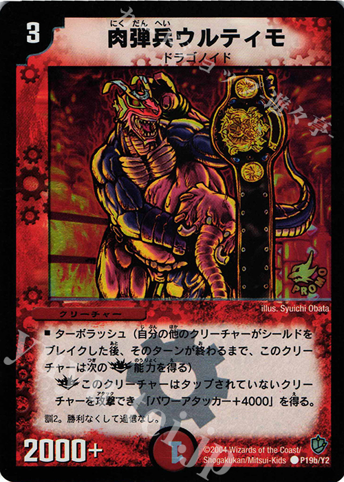 C-foil 肉弾兵ウルティモ | 買取 | 第2期プロモーションカード | デュエルマスターズ