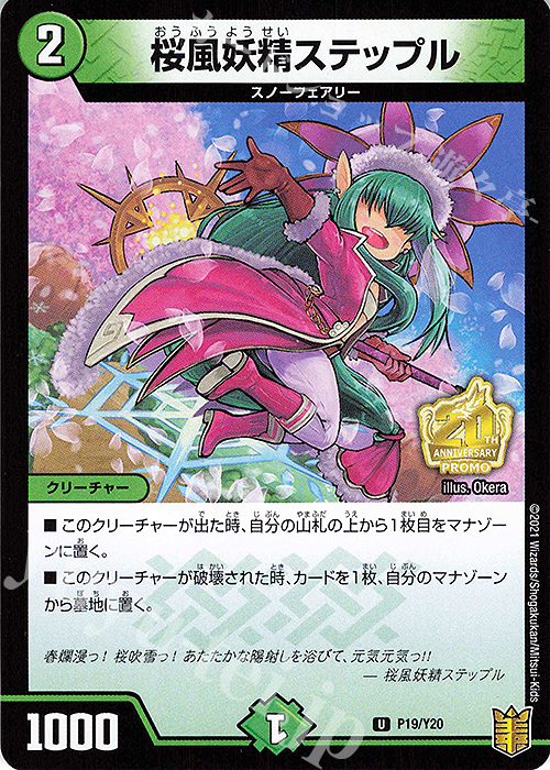 U 桜風妖精ステップル | 買取 | 第20期プロモーションカード | デュエルマスターズ
