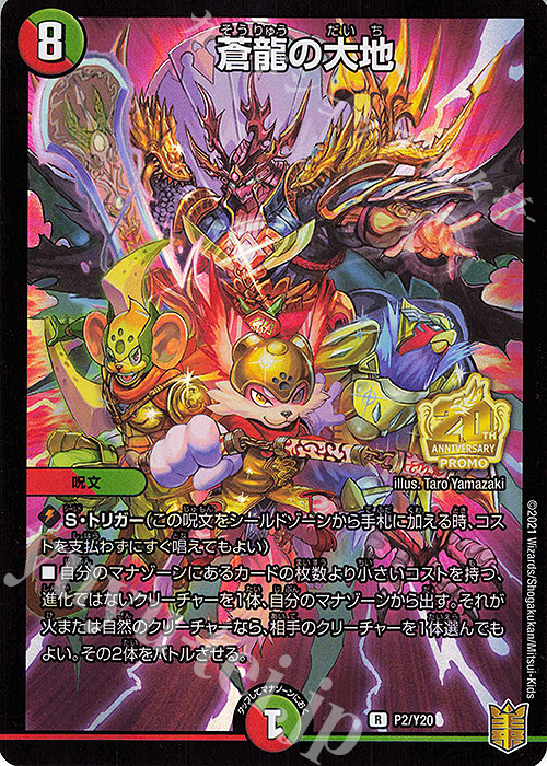 R-foil 蒼龍の大地 | 買取 | 第20期プロモーションカード | デュエルマスターズ