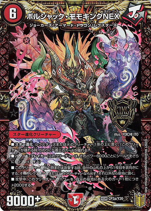 KGM ボルシャック・モモキングNEX | 買取 | 第20期プロモーションカード | デュエルマスターズ