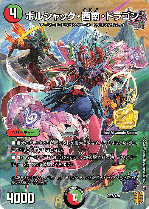 【傷】 - ボルシャック・西南・ドラゴン | 販売 | 第20期プロモーションカード | デュエルマスターズ
