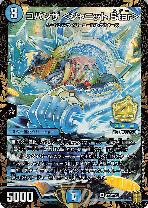 R-foil コバンザ ＜ジャニット.Star＞ | 買取 | 第20期プロモーションカード | デュエルマスターズ