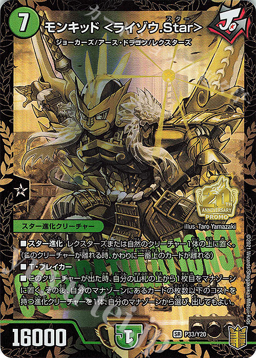 【傷】 SR モンキッド ＜ライゾウ.Star＞ | 販売 | 第20期プロモーションカード | デュエルマスターズ