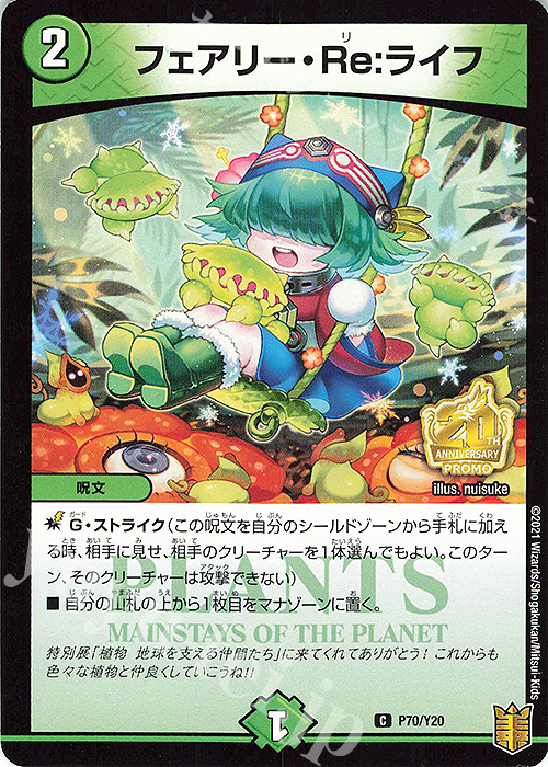 C フェアリー・Re:ライフ | 販売 | 第20期プロモーションカード | デュエルマスターズ