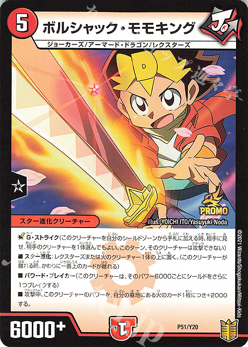 - ボルシャック・モモキング | 販売 | 第20期プロモーションカード | デュエルマスターズ