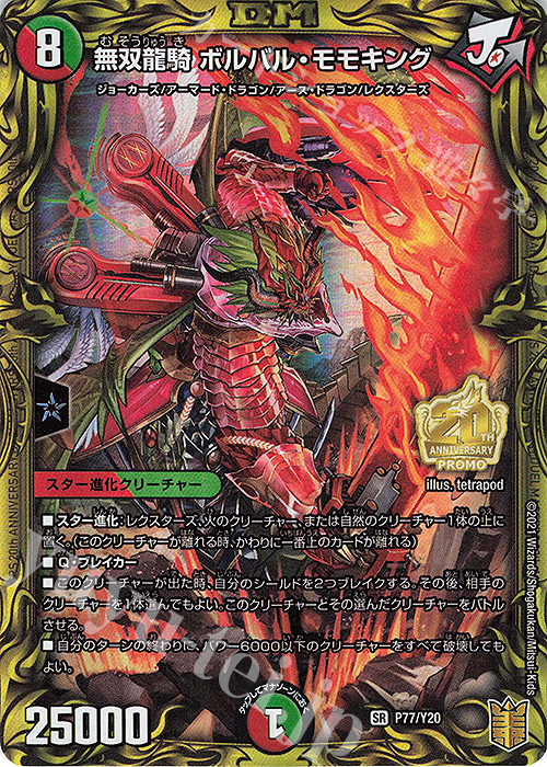 【傷】 SR 無双龍騎 ボルバル・モモキング | 販売 | 第20期プロモーションカード | デュエルマスターズ