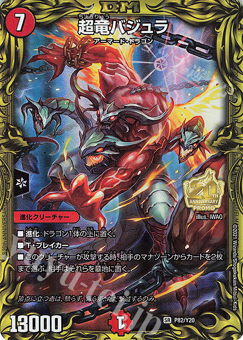 SR 超竜バジュラ | 買取 | 第20期プロモーションカード | デュエルマスターズ