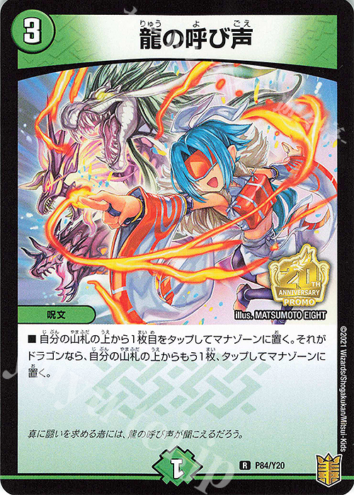 【傷】 R-foil 龍の呼び声 | 販売 | 第20期プロモーションカード | デュエルマスターズ