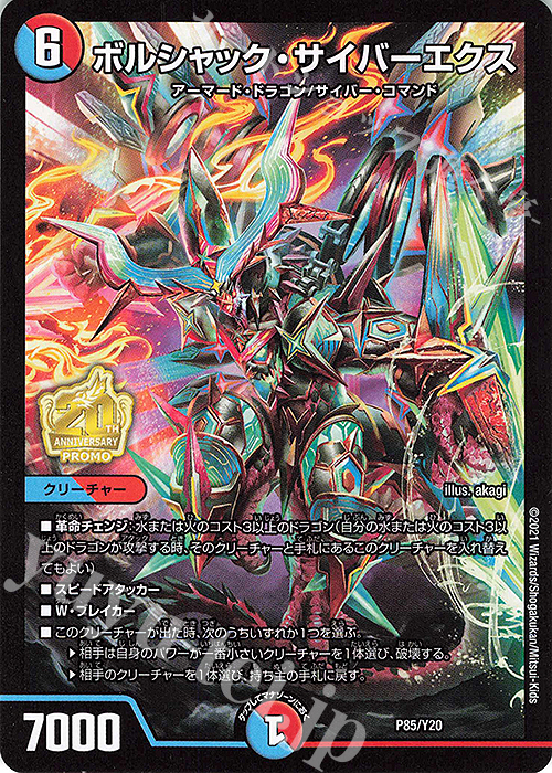 【傷】 - ボルシャック・サイバーエクス | 販売 | 第20期プロモーションカード | デュエルマスターズ