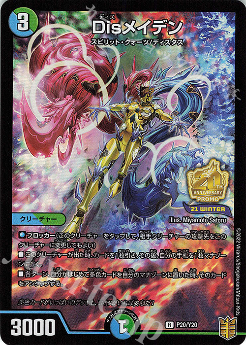 【傷】 R-foil Disメイデン | 販売 | 第20期プロモーションカード | デュエルマスターズ