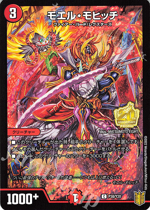 【傷】 C-foil モエル・モヒッチ | 販売 | 第20期プロモーションカード | デュエルマスターズ