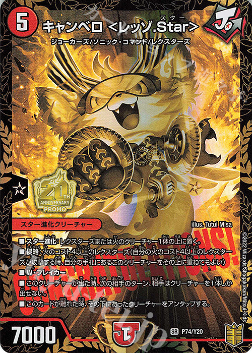 【傷】 SR キャンベロ ＜レッゾ.Star＞ | 販売 | 第20期プロモーションカード | デュエルマスターズ
