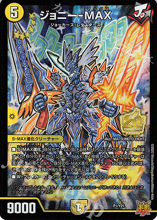 【傷】 - ジョニー-MAX | 販売 | 第21期プロモーションカード | デュエルマスターズ