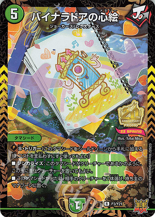 R-foil バイナラドアの心絵 | 販売 | 第21期プロモーションカード | デュエルマスターズ