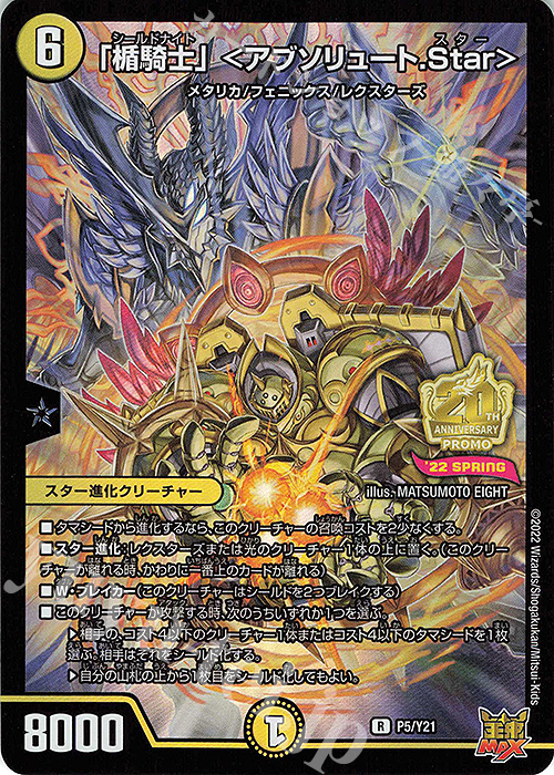 【傷】 R-foil 「楯騎士」 ＜アブソリュート.Star＞ | 販売 | 第21期プロモーションカード | デュエルマスターズ