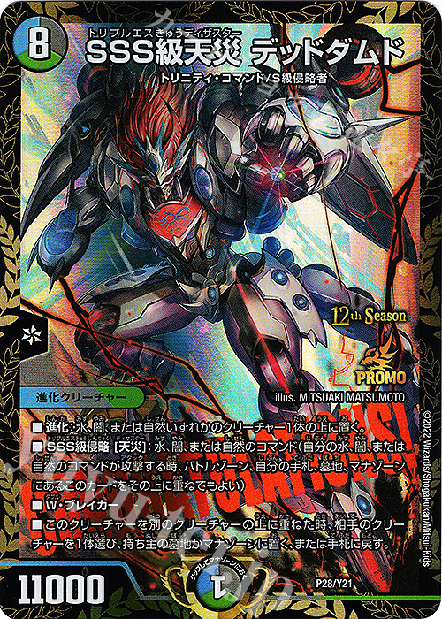 - SSS級天災 デッドダムド | 買取 | 第21期プロモーションカード | デュエルマスターズ