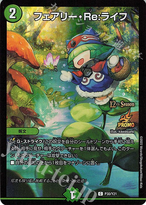 【傷】 C-foil フェアリー・Re:ライフ | 販売 | 第21期プロモーションカード | デュエルマスターズ
