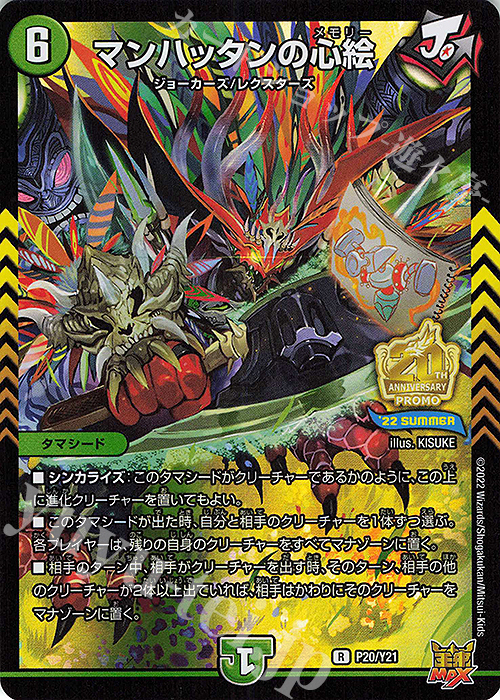 【傷】 R-foil マンハッタンの心絵 | 販売 | 第21期プロモーションカード | デュエルマスターズ